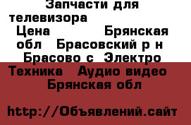 Запчасти для телевизора supra stv-3210w › Цена ­ 1 500 - Брянская обл., Брасовский р-н, Брасово с. Электро-Техника » Аудио-видео   . Брянская обл.